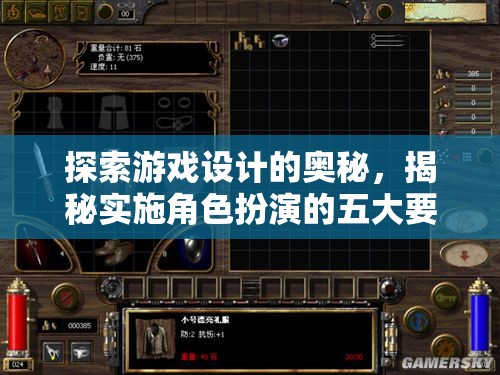 游戲設(shè)計(jì)深度探索，揭秘角色扮演的五大要素之外的關(guān)鍵元素  第1張