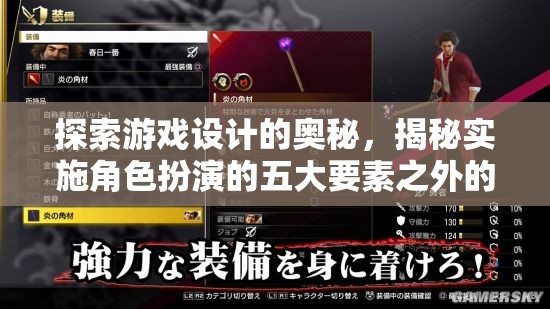游戲設(shè)計(jì)深度探索，揭秘角色扮演的五大要素之外的關(guān)鍵元素  第2張