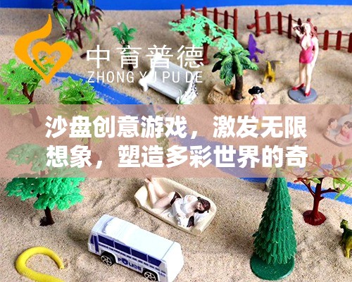 沙盤創(chuàng)意游戲，激發(fā)無限想象，塑造多彩世界的奇妙之旅  第2張