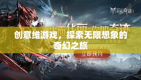 創(chuàng)意維游戲，開啟無限想象的奇幻之旅