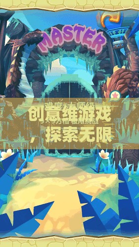 創(chuàng)意維游戲，開啟無限想象的奇幻之旅