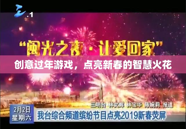 創(chuàng)意過年游戲，點亮新春的智慧火花