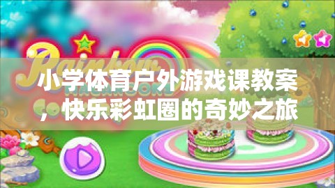 小學(xué)體育戶外游戲課，快樂(lè)彩虹圈的奇妙之旅