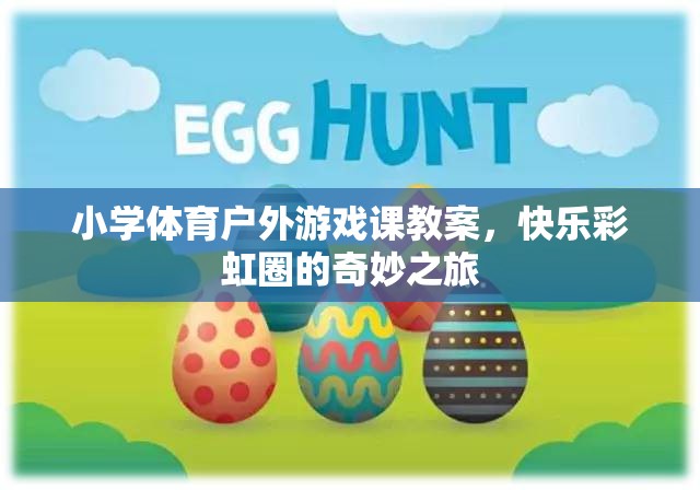 小學(xué)體育戶外游戲課，快樂(lè)彩虹圈的奇妙之旅