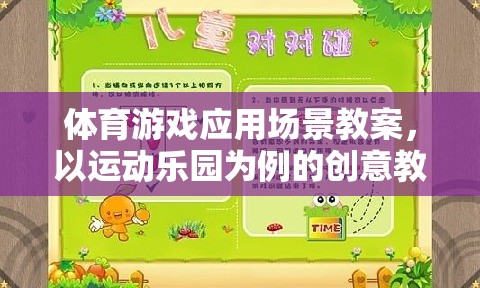 運動樂園，基于體育游戲應用的創(chuàng)意教學設計