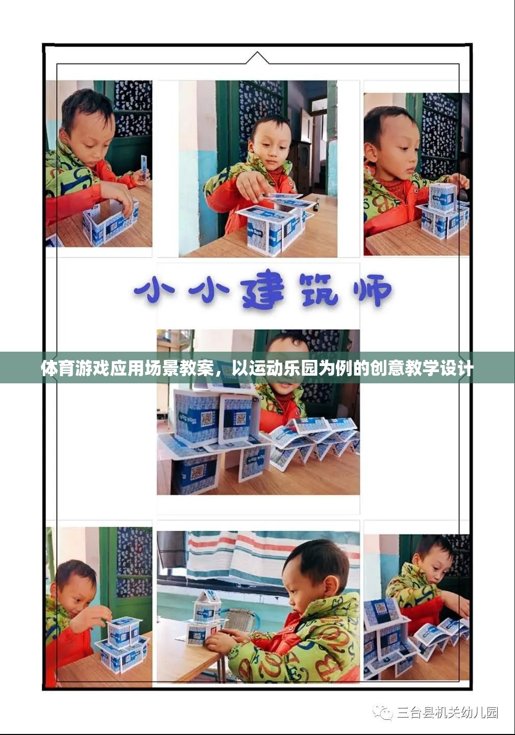 運動樂園，基于體育游戲應用的創(chuàng)意教學設計