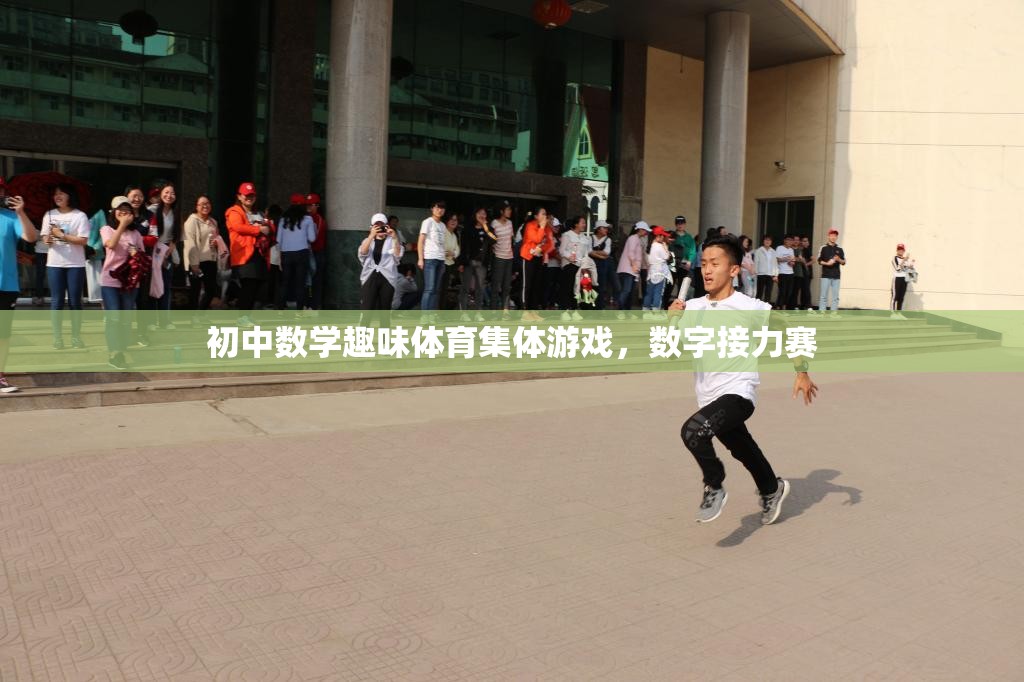 數(shù)字接力賽，初中數(shù)學(xué)與趣味體育的完美結(jié)合