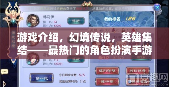 幻境傳說(shuō)，英雄集結(jié)——開(kāi)啟角色扮演手游新紀(jì)元