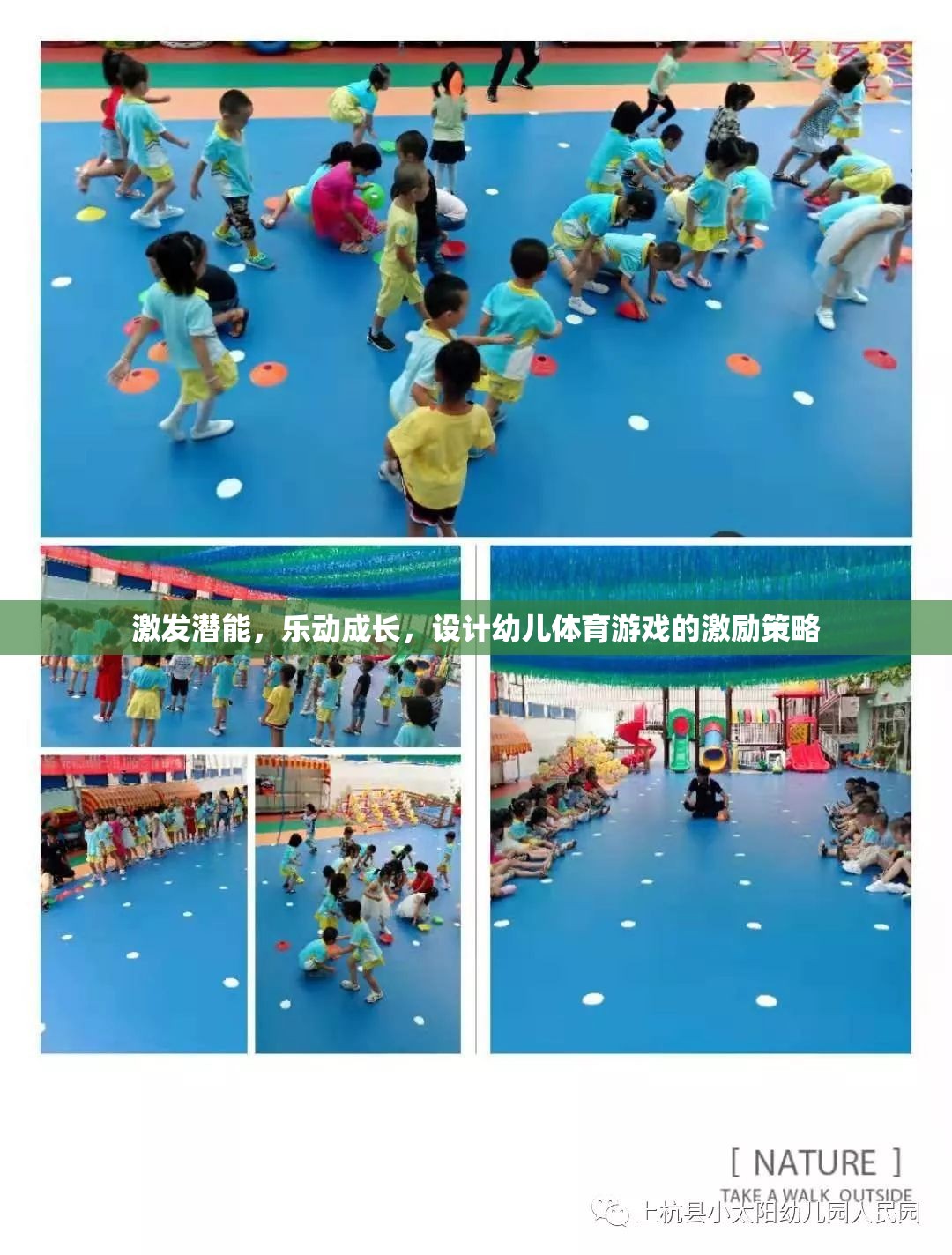 激發(fā)潛能，樂動(dòng)成長(zhǎng)，設(shè)計(jì)幼兒體育游戲的激勵(lì)策略