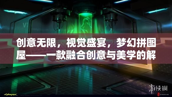 創(chuàng)意無限，視覺盛宴，夢幻拼圖屋——美學(xué)與解謎的完美融合  第1張