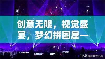 創(chuàng)意無限，視覺盛宴，夢幻拼圖屋——美學(xué)與解謎的完美融合  第2張