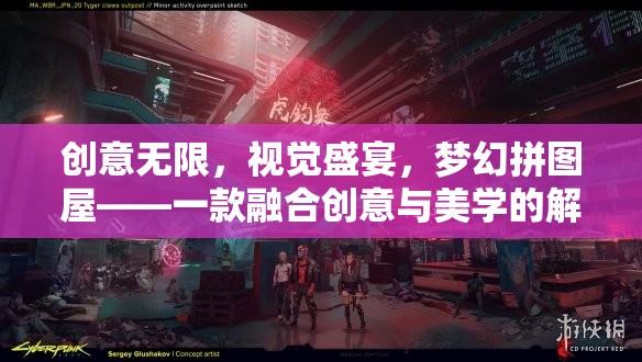 創(chuàng)意無限，視覺盛宴，夢幻拼圖屋——美學(xué)與解謎的完美融合  第3張