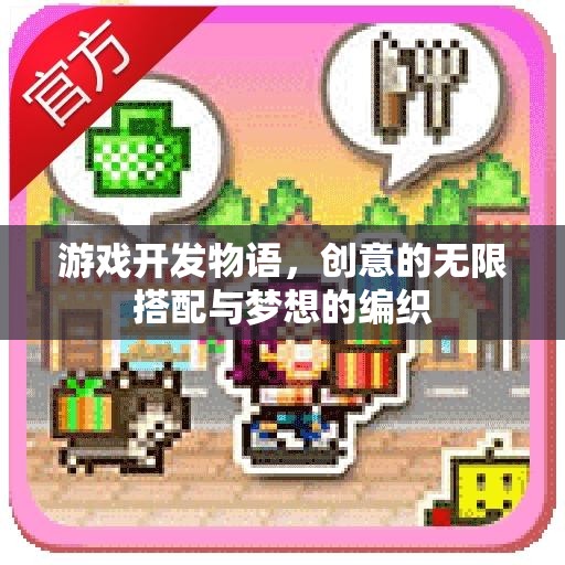 游戲開發(fā)物語，創(chuàng)意的無限搭配與夢想的編織