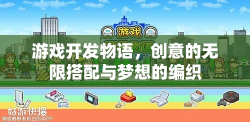 游戲開發(fā)物語，創(chuàng)意的無限搭配與夢想的編織