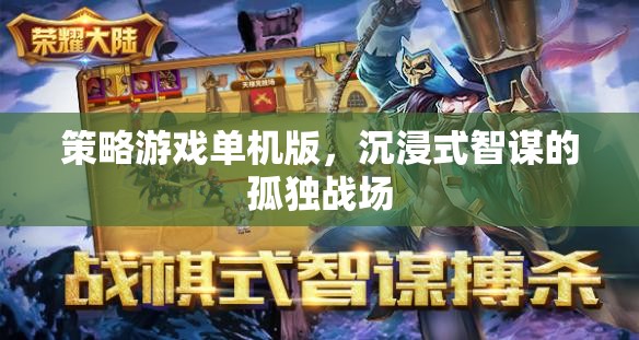 沉浸式智謀，策略游戲單機(jī)的孤獨(dú)戰(zhàn)場