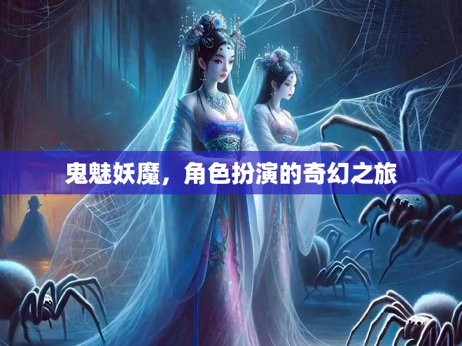 鬼魅妖魔，角色扮演的奇幻之旅