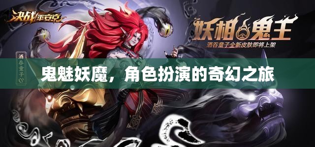 鬼魅妖魔，角色扮演的奇幻之旅