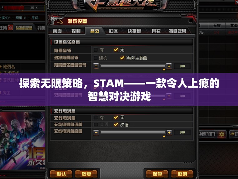 探索智慧對(duì)決的無(wú)限可能，STAM——一款令人上癮的策略游戲