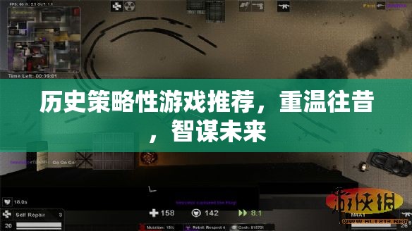 重溫歷史，智謀未來，精選歷史策略性游戲推薦