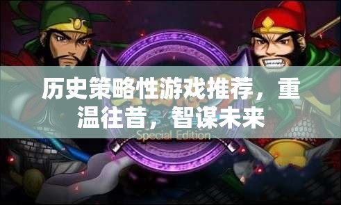 重溫歷史，智謀未來，精選歷史策略性游戲推薦