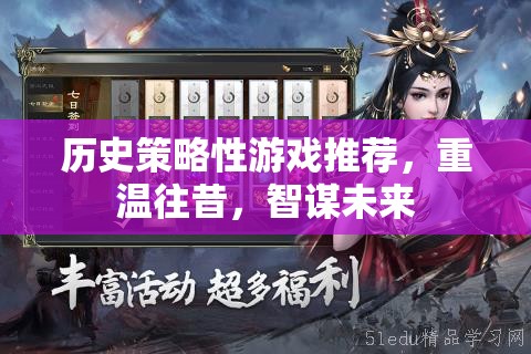 重溫歷史，智謀未來，精選歷史策略性游戲推薦