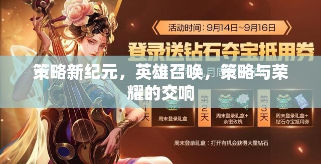 策略新紀(jì)元，英雄召喚，策略與榮耀的交響