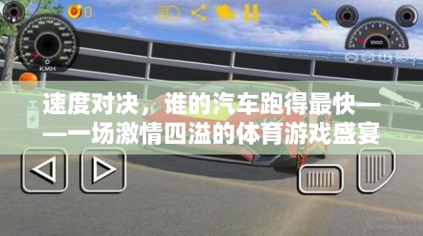 速度對決，汽車競速體育游戲的激情盛宴