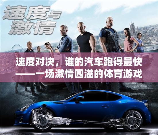 速度對決，汽車競速體育游戲的激情盛宴
