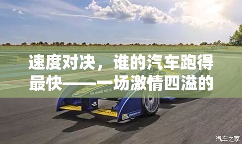 速度對決，汽車競速體育游戲的激情盛宴