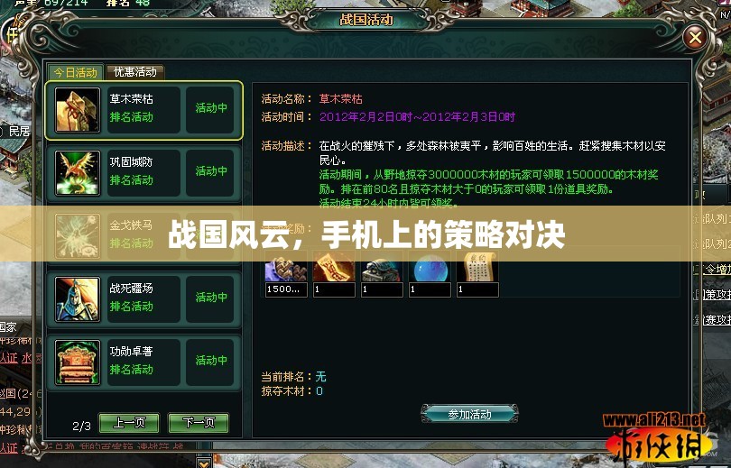 戰(zhàn)國風(fēng)云，手機上的策略對決  第1張