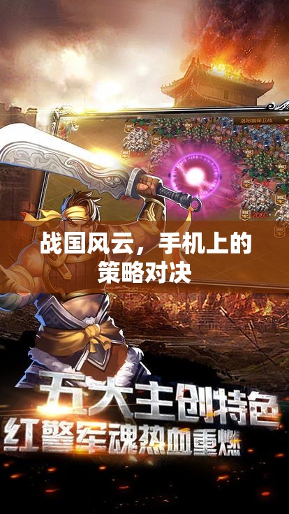 戰(zhàn)國風(fēng)云，手機上的策略對決  第2張