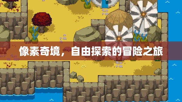 像素奇境，自由探索的冒險之旅