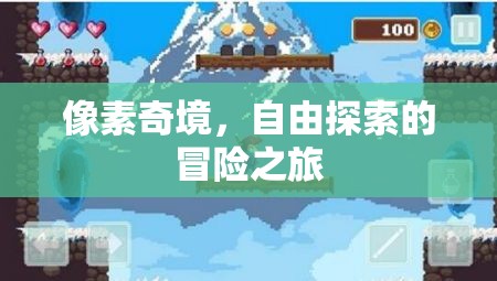 像素奇境，自由探索的冒險之旅