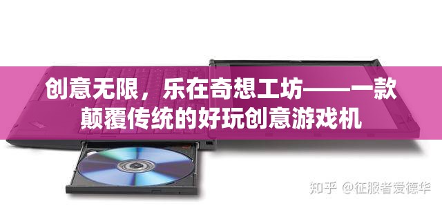 奇想工坊，顛覆傳統(tǒng)，樂享無限創(chuàng)意游戲體驗(yàn)