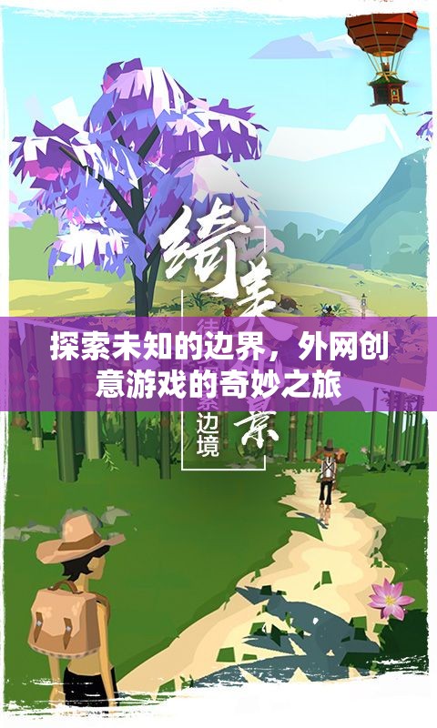 外網(wǎng)創(chuàng)意游戲，一場探索未知邊界的奇妙之旅