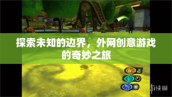 外網(wǎng)創(chuàng)意游戲，一場探索未知邊界的奇妙之旅