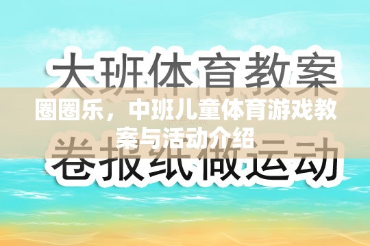 中班兒童體育游戲，圈圈樂(lè)的教案與活動(dòng)設(shè)計(jì)