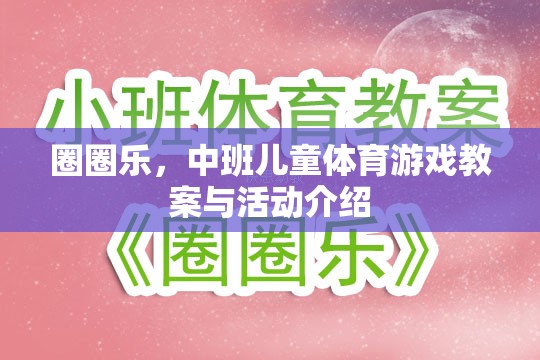 中班兒童體育游戲，圈圈樂(lè)的教案與活動(dòng)設(shè)計(jì)