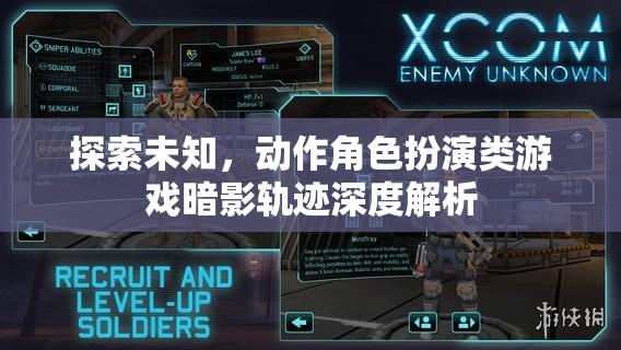 暗影軌跡，探索未知的深度解析
