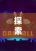 暗影軌跡，探索未知的深度解析