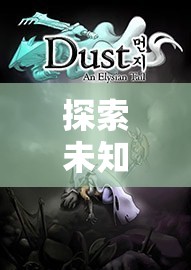 暗影軌跡，探索未知的深度解析