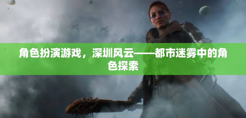 深圳風云，都市迷霧中的角色探索
