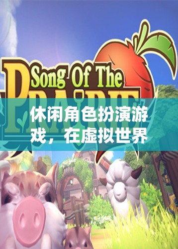 尋找心靈的棲息地，在虛擬世界中體驗休閑角色扮演游戲