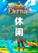 尋找心靈的棲息地，在虛擬世界中體驗休閑角色扮演游戲