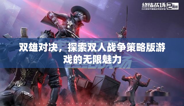 雙雄對決，解鎖雙人戰(zhàn)爭策略版游戲的無限魅力