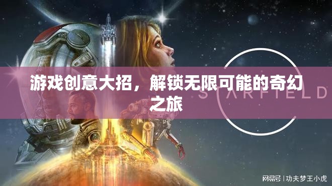 游戲創(chuàng)意大招，解鎖無限可能的奇幻之旅
