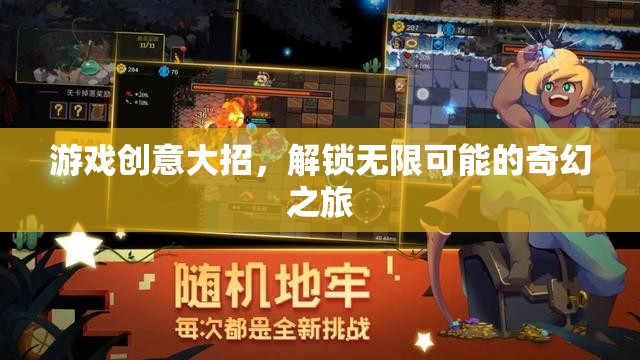 游戲創(chuàng)意大招，解鎖無限可能的奇幻之旅