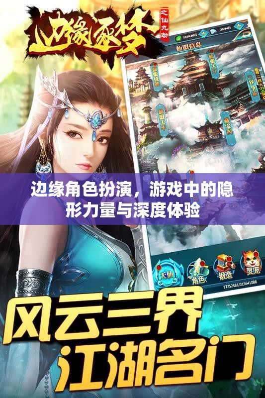 邊緣角色扮演，游戲中的隱形力量與深度體驗(yàn)