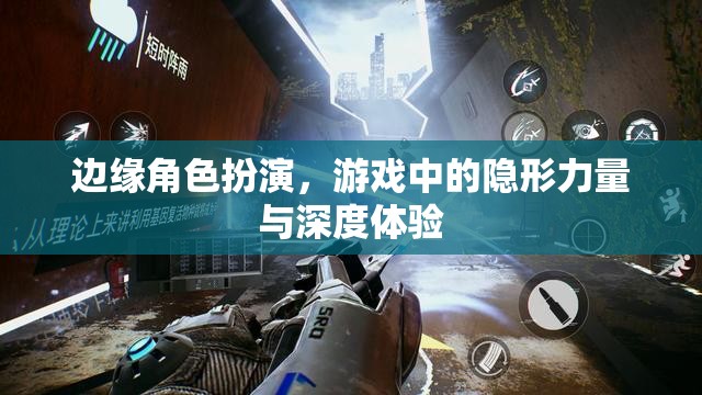 邊緣角色扮演，游戲中的隱形力量與深度體驗(yàn)