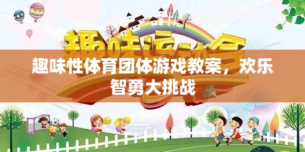 歡樂(lè)智勇大挑戰(zhàn)，趣味性體育團(tuán)體游戲教案設(shè)計(jì)